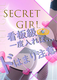 地元SS級◎シークレットガール