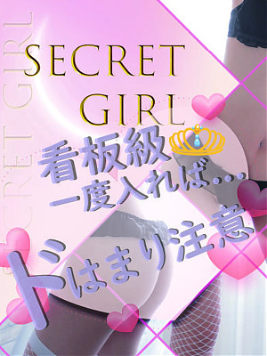 地元SS級◎シークレットガール